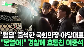 [씬속뉴스] 국회 막은 군·경에 의원들 월담…이준석, 경찰 향해 \