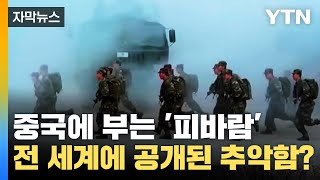 [자막뉴스] 중국에 부는 '피바람' 공포...적나라하게 공개된 추악함? / YTN