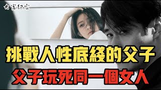 兒子領回家的漂亮女人，父親見了也竟然心動了 大案紀實