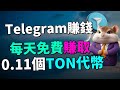 【实测! 已經成功提現7.2個TON代幣】0成本每天賺取0.11個TON！如何參與Hamster Bank賺TON代幣？除了TON代幣，也可以免費賺取NOT代幣？Telegram手機賺錢APP