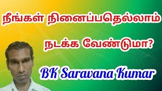 நீங்கள் நினைப்பதெல்லாம் நடக்க வேண்டுமா ? BK Saravana Kumar Positive thinking