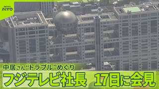 【フジテレビ】社長が17日に記者会見  中居正広さんめぐる一連の報道について説明