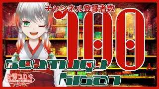 【チャンネル登録100人記念配信】マシュマロ読み＆雑談！常連さんから初見さんまでみんな寄っといで！【奇譚つむぐ/新人Vtuber】