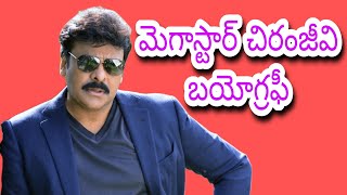 చిరంజీవి బయోగ్రఫీ Megastar ChiranjeevI biography#chiranjeevi #megastar #Chiru