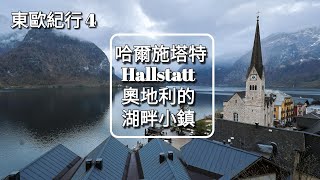 [2023.04.26] 東歐紀行 4 :  哈爾施塔特 Hallstatt - 奧地利不能錯過的湖畔小鎮