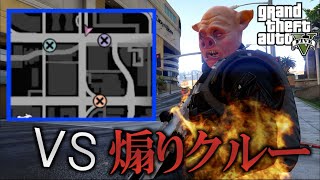 【GTA5】悪質な煽りクルーに喧嘩を売る