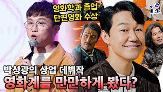 개봉 전부터 욕부터 먹고 있는 [웅남이], 영화계의 '텃세'일까?