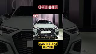 2022 아우디 A3 출시임박!