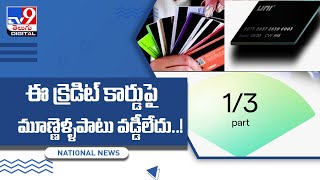 Credit Cards: ఈ క్రెడిట్ కార్డుపై మూణ్ణెళ్ళు వడ్డీ లేదు..అదిరింది కదా? - TV9