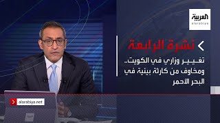 نشرة الرابعة | تغيير وزاري في الكويت.. ومخاوف من كارثة بيئية في البحر الأحمر