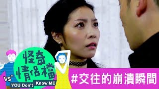 5種男女交往的崩潰瞬間？！小氣男挑食女閃邊啦～《怪奇情侶檔》Momo 小浮誇｜許時豪Kerr Hsu