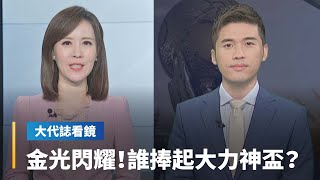 【大代誌看鏡】金光閃耀誰捧起　揭密大力神盃｜台語新聞 #鏡新聞