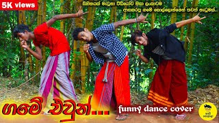 Game ewun ගමේ එවුන් funny dance cover (ගමේ කොල්ලෝ)