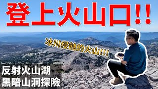 登上火山口! 絕美映射湖 以及暗黑山洞探險一次滿足