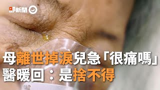 癌末母離世...暖醫為家屬打氣：她不痛，但捨不得你們｜暖聞｜愛要及時｜看新聞