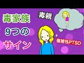 毒家族９つのサイン【毒親】【複雑性PTSD】【愛着障害】【家族関係】