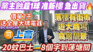 業主蝕超1球  準新樓  急出貨🔥【海德公館】送全屋大牌電器 價單7千|🉑上會 20蚊巴士🚌8個字到蓮塘關口|落樓有街市 近大商場 高層靚景 #惠州 #深圳 #中山 #珠海樓盤 業主冇欠款