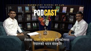 नेपालको वर्तमान पठन संस्कृति | Amar Neupane | PODCAST