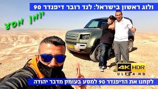 טסט ולוג ראשון בישראל: לנד רובר דיפנדר 90 - 4k