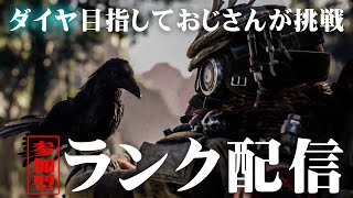 【APEX】ワールドカップ終わりのダイヤ目指したいおじさんのプラチナランク配信。参加型【エーペックス】