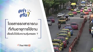 โดยสารรถสาธารณะที่เกินอายุการใช้งาน เสี่ยงไม่ได้รับความคุ้มครอง ? : รู้เท่ารู้ทัน (29 มี.ค. 64)