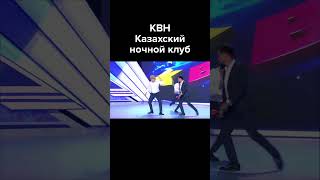 КВН Казахский ночной клуб #shorts