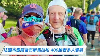 【肉腳的跑步人蔘|趙心屏】 27天9國3馬超狂跑旅！ 玄彬孫藝珍蜜月也遜掉@@