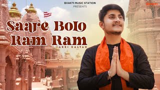 Saare Bolo Ram Ram | @akkikalyan | Desi King | Ram Mandir Ayodhya Song 2024 | #jaishreeram