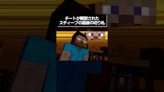 【スマブラSP】チートが解禁されたスティーブの最後の切り札 #shorts  #スマブラsp #スティーブ  #minecraft