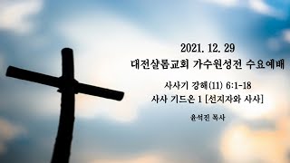 21. 12. 29 수요예배 / 사사기 강해(11) 6:1-18 / 사사 기드온 1 [선지자와 사사]