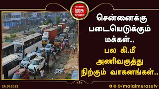 விடுமுறை முடிந்து சென்னைக்கு படையெடுக்கும் மக்கள்..பல கி.மீ  அணிவகுத்து நிற்கும் வாகனங்கள்..!