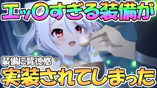 【プリコネR】ヤバい新装備が実装されてしまった…これはエッ〇すぎる【プリコネ】