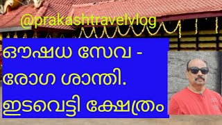 EP 125 ഇടവെട്ടി ശ്രീകൃഷ്ണസ്വാമി ക്ഷേത്രം /ഔഷധസേവ /Thodupuzha/Idukki/#prakashtravelvlog