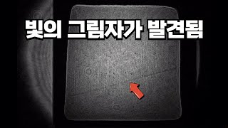 과학자들은 '빛으로 빛을 가려서' 그림자를 만들어냈습니다.