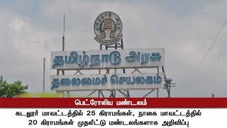 கடலூர், நாகை மாவட்டங்களில் 45 கிராமங்கள் பெட்ரோலிய மண்டலமாக வரையறை