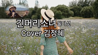 긴머리소녀(둘다섯) Cover김정혜