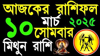 Ajker Rashifal 10 March 2025|মিথুন রাশিফল ১০ মার্চ|Mithun Rashi 10 March|#ajkerrashifal|Mithun Rashi