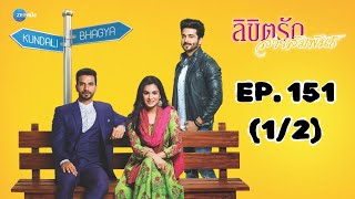 ลิขิตรัก สายสัมพันธ์ Kundali Bhagya | EP. 151 (1/2) | Zee Nung (ซีหนัง)