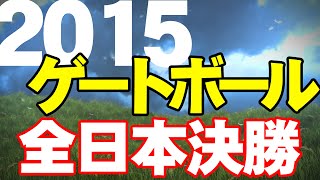 2015 第31回全日本ゲートボール選手権大会 決勝トーナメント決勝