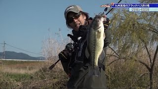 福岡県 遠賀川 早春のブラックバスをねらう！