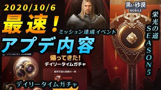 【黒い砂漠モバイル】10/5(火)アップデート情報要点まとめ！―デイリータイムガチャがアチィ！栄光の道SEASON5開幕【black desert mobile】