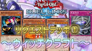 【遊戯王デュエルリンクス】リクエストデッキ①！カワイイ × 強い ＝ 最強！【ウィッチクラフト】