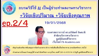 อบรมวิธีใช้ AI เป็นผู้ช่วยทำผลงานทางวิชาการ +วิจัยเชิงปริมาณ+วิจัยเชิงคุณภาพ  ep.2/4 , 19/01/2568