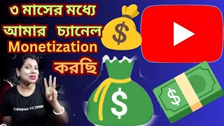 How is it possible to Monetization within three months  তিনমাসের মধ্যে মনিটাইজেশন হবে কি করতে হবে