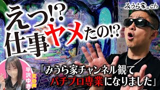 【黒海】実戦中に「トラマツさんを見てパチプロになりました」ニキが現れた【みうら家ガチメーター♯26】「第一プラザ坂戸1000」