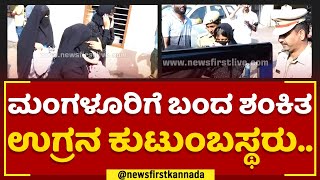 Mangaluruಗೆ ಬಂದ ಶಂಕಿತ ಉಗ್ರನ ಕುಟುಂಬಸ್ಥರು..| Sharik | Mangaluru Auto Incident | @newsfirstkannada