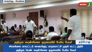 #JUSTNOW || அதிமுக கவுன்சிலரை ஒருமையில் பேசிய மேயர்... | #Dmk Fails | Mayor | NewsJ