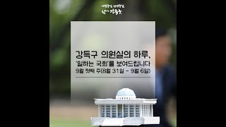 [국회의원 강득구] '일하는 국회'를 보여드립니다