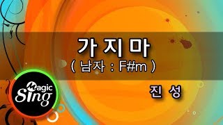 [유니메드-매직씽] 가지마 - 진성 (남자:F#m)