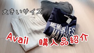 【しまむら】アベイル　大きいサイズ　購入品紹介